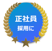 リファレンスチェックサービスのおすすめ１_正社員採用に
