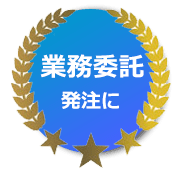 リファレンスチェックサービスのおすすめ２_業務委託発注に